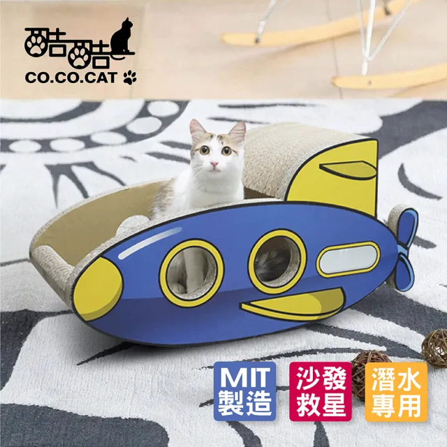 【Co.Co.Cat 酷酷貓】SUBWAY潛水艇-100%台灣製紙箱貓抓板(經SGS檢驗合格)