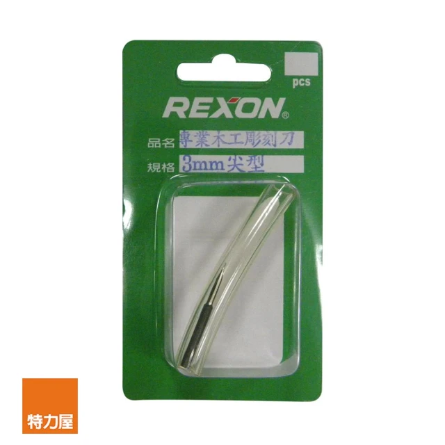 REXON 3mm專業木工彫刻刀 尖型