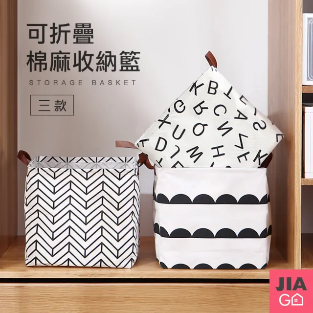 【JIAGO】棉麻方形收納籃