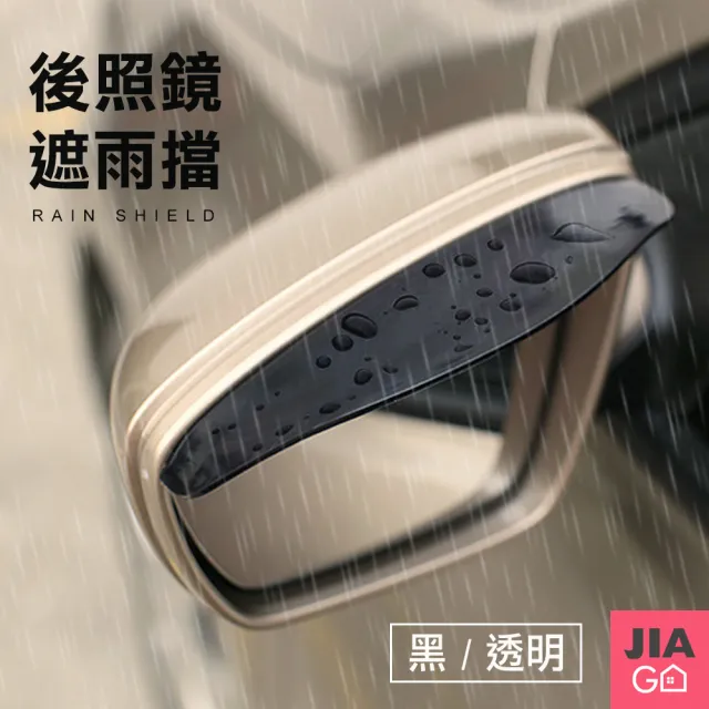 【JIAGO】車用後照鏡遮雨擋-2入/組