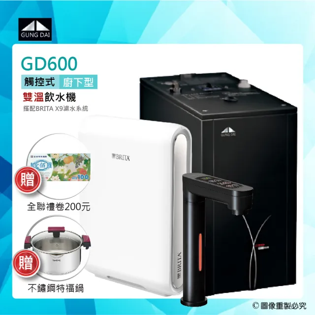 【GUNG DAI宮黛】GD-600/GD600櫥下型觸控式雙溫飲水機搭配BRITA X9超濾四階段硬水軟化型過濾系統