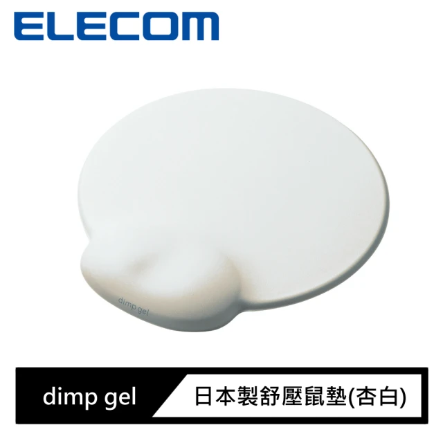 【ELECOM】dimp gel日本製舒壓鼠墊(杏白)