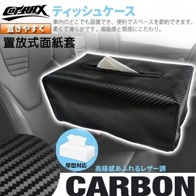 COTRAX 置放式碳纖面紙套(車用 面紙盒套 衛生紙 盒裝面紙 居家飾品)