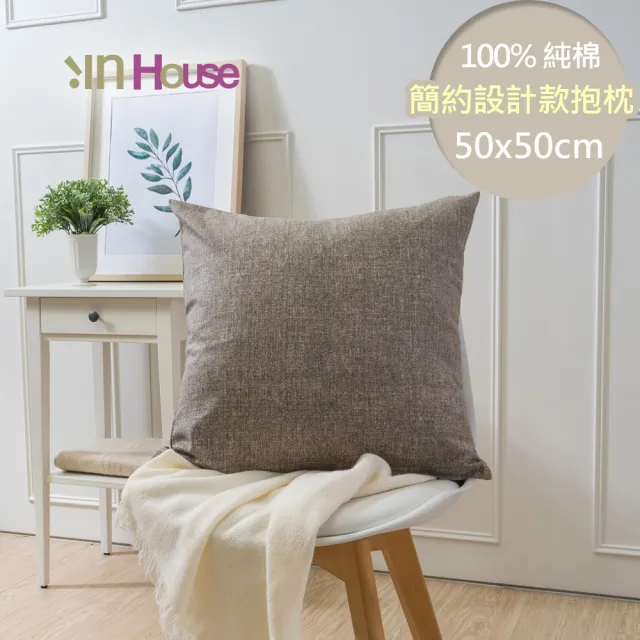 【IN-HOUSE】百搭純色系列抱枕-咖啡(50x50cm)