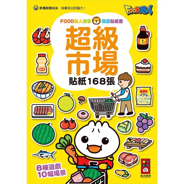 【風車圖書】超級市場(FOOD超人益智遊戲貼紙書)