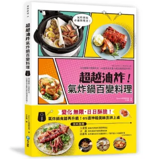 超越油炸！氣炸鍋百變食譜：氣炸控必備黃金料理書！日日酥脆╳不撞菜╳健康超滿足 65道神級美味澎