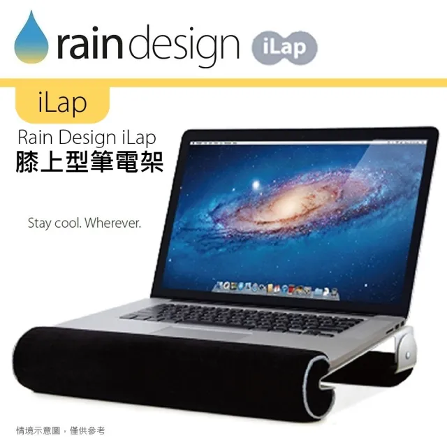 【Rain Design】iLap 膝上型筆電架