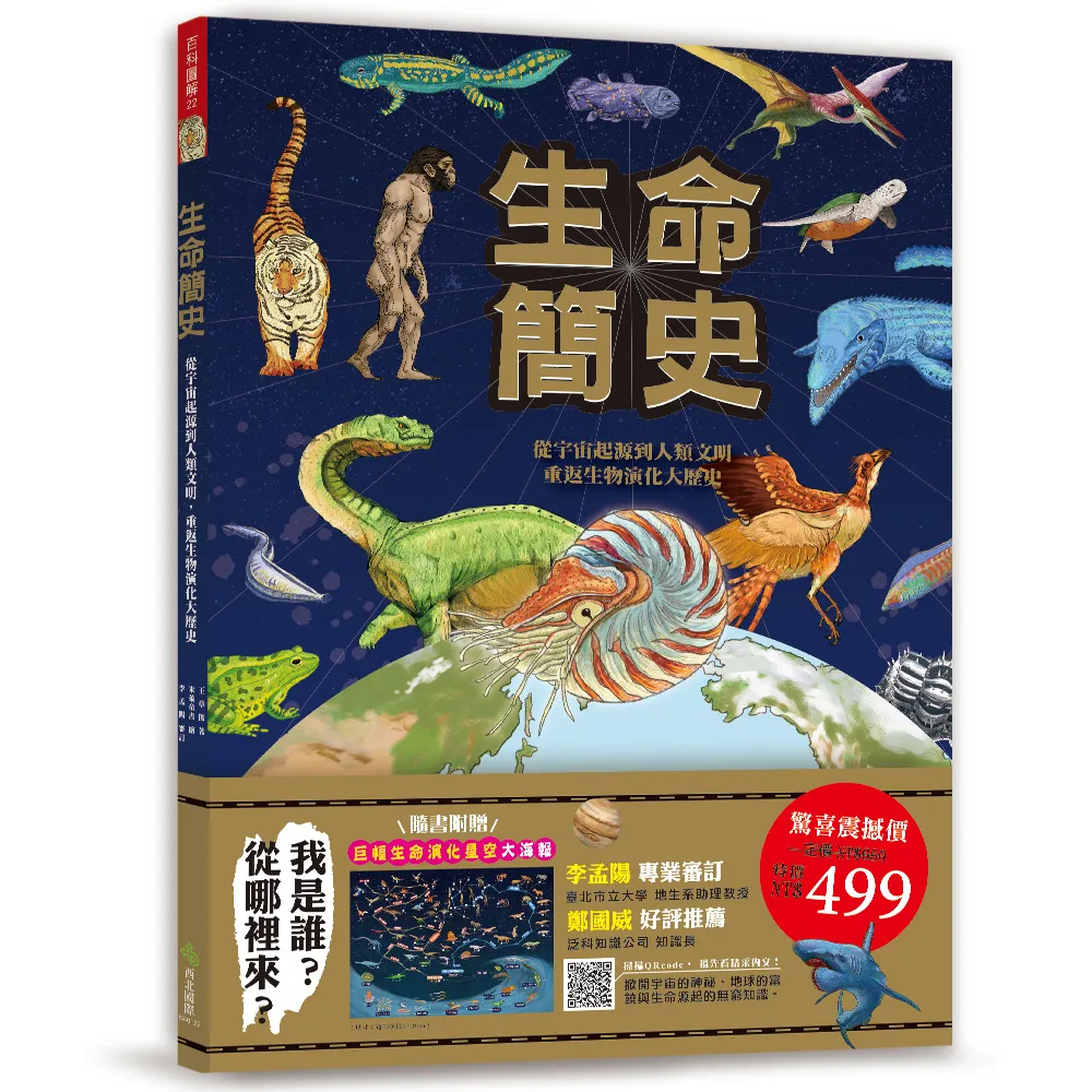 生命簡史：從宇宙起源到人類文明 重返生物演化大歷史（隨書附贈78*57.8cm巨幅生命演化星空大海報）