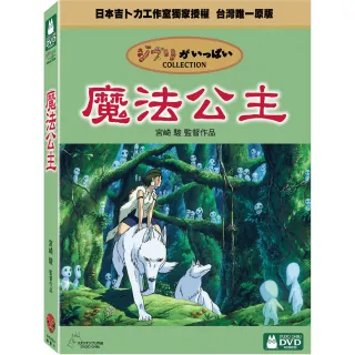 【吉卜力動畫】魔法公主 DVD