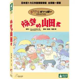 【吉卜力動畫】隔壁的山田君 DVD
