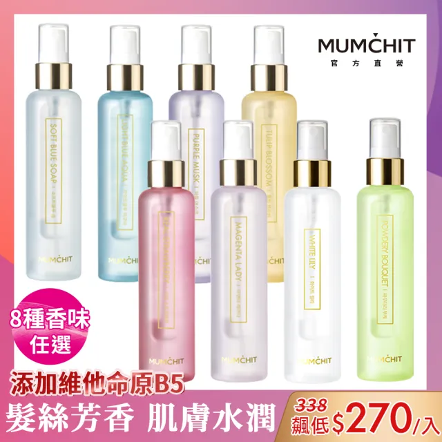 【MUMCHIT 默契】身體髮香噴霧 105ml(保濕/芳香/淡香水)