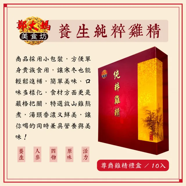 【鄭大媽】五種養生純粹雞精禮盒80mlX10入(可選五種風味80mlX10入/盒)