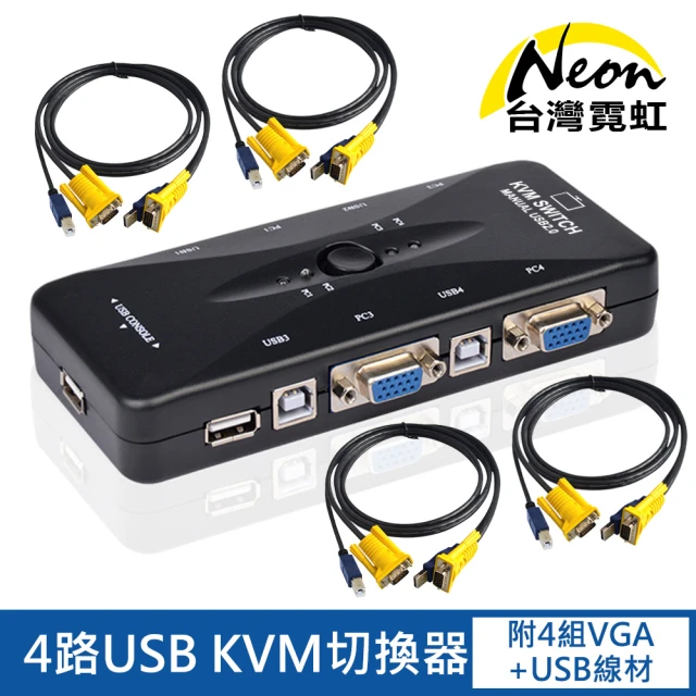 【台灣霓虹】4路USB KVM切換器(分配器)