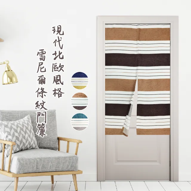 【巴芙洛】現代北歐風格雪尼爾條紋門簾85x140cm(長門簾/風水簾/北歐風/工業風門簾)