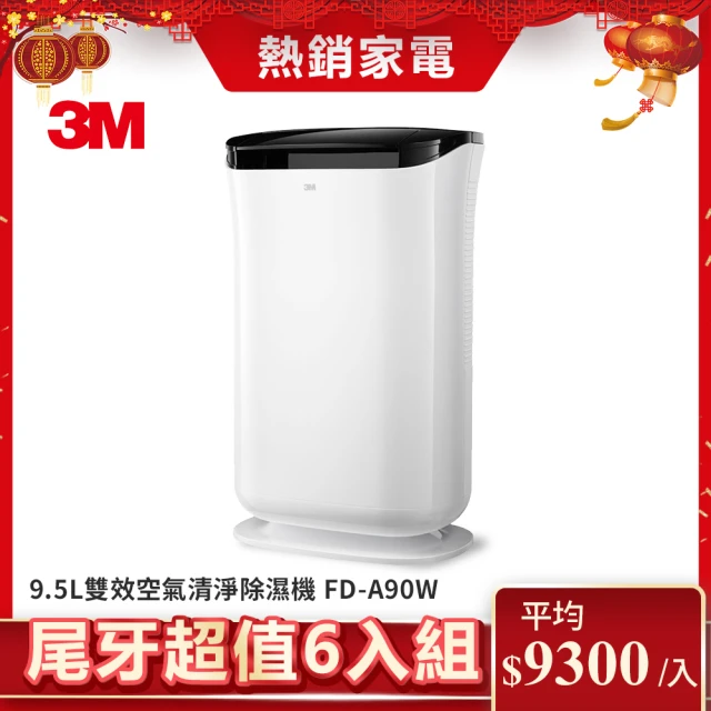 【N95口罩濾淨原理】3M 9.5L雙效空氣清淨除濕機-FD-A90W(超值尾牙6入組)