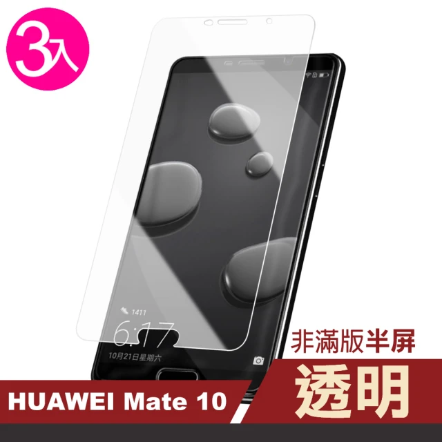 華為mate 10 透明高清9H玻璃鋼化膜手機保護貼(3入 Mate10保護貼 Mate10鋼化膜)