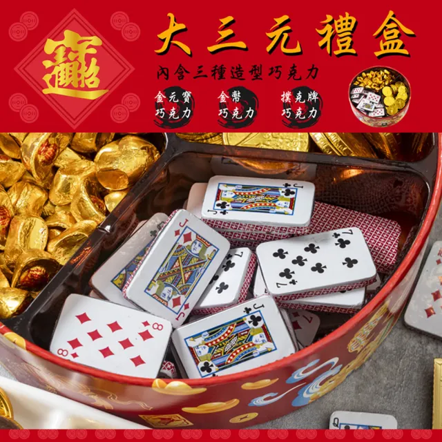 【伴手禮】財源廣進金元寶金幣樸克牌巧克力大三元禮盒780g(約160入)