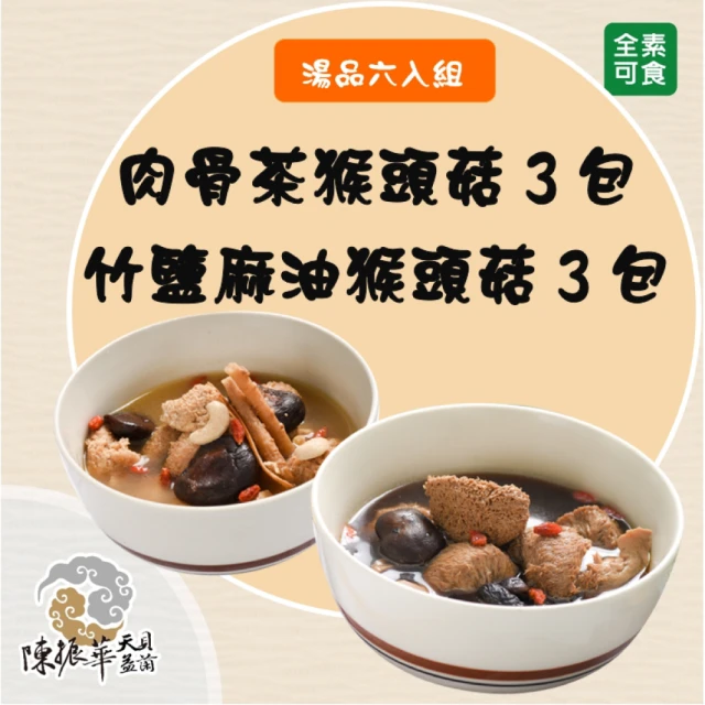 【陳振華天貝益菌】竹鹽麻油/肉骨茶 猴頭菇 6入組(全素 700g/包)