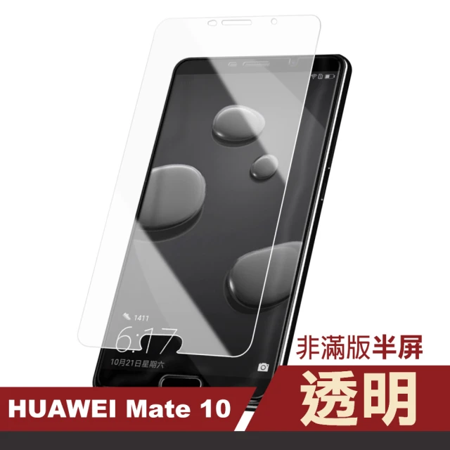 華為mate 10 透明高清非滿版半屏手機保護膜(Mate10保護貼 Mate10鋼化膜)