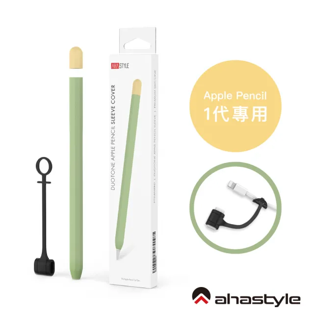 AHAStyle】Apple Pencil 第一代專用筆套撞色矽膠保護套(附充電轉