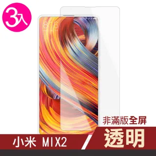 小米mix2 透明高清玻璃鋼化膜手機保護貼(3入 MIX2保護貼 MIX2鋼化膜)