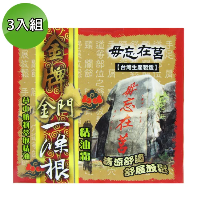 【金牌】金門ㄧ條根精油霜100ml(3入組)
