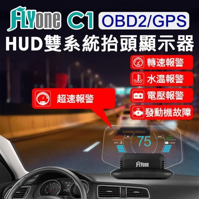 【FLYone】C1 HUD OBD2/GPS 雙系統多功能 汽車抬頭顯示器
