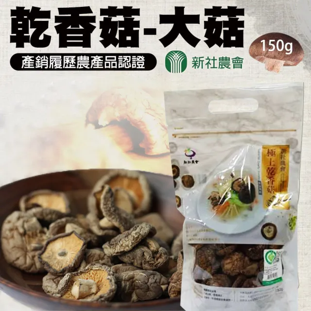 【農會】新社農會 乾香菇-大菇150g/包