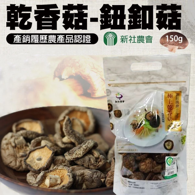 【新社農會】乾香菇-鈕扣菇150g/包