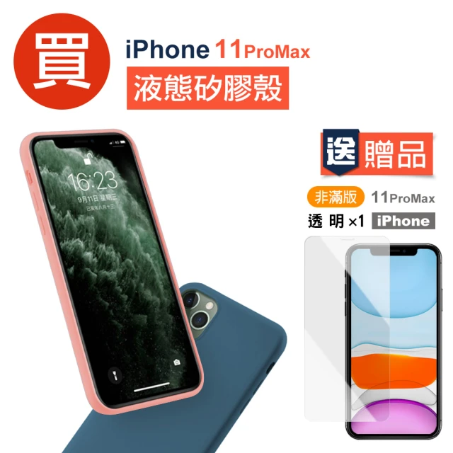 iPhone11ProMax手機保護殼液態軟式手機保護殼款(買手機保護殼送保護貼 11ProMax)