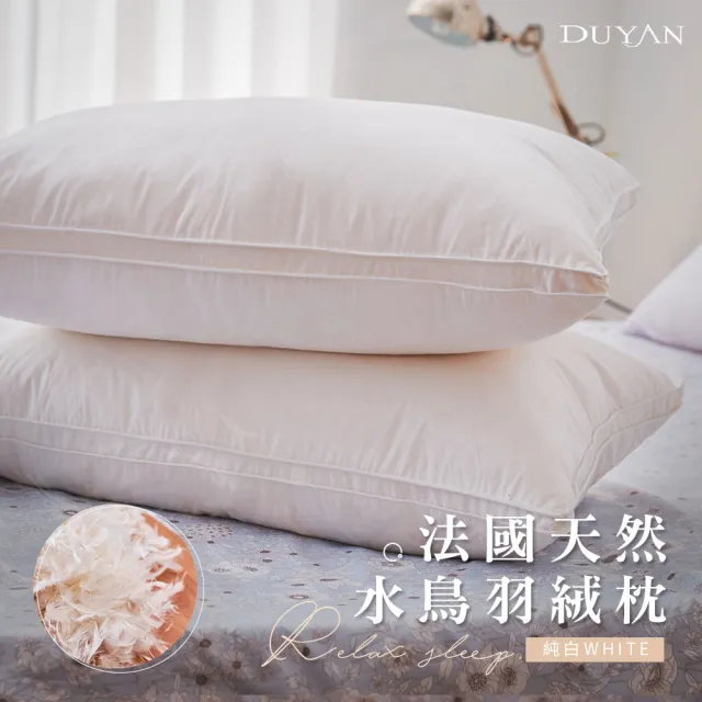 【DUYAN 竹漾】買一送一 法國天然水鳥羽絨枕 (枕頭 羽絨枕)