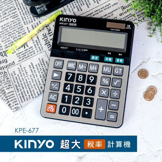 【KINYO】12位數超大稅率商用計算機(KPE677)