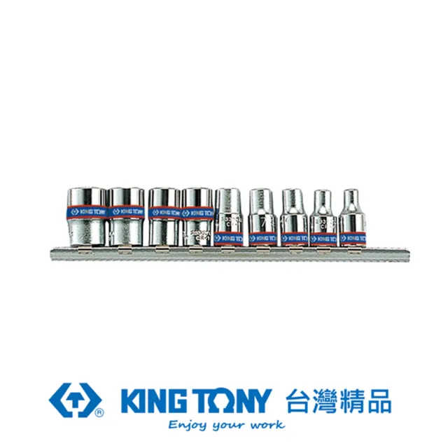 【KING TONY 金統立】專業級工具 9件式 1/4 二分DR. 公制套筒組(KT2509MR)