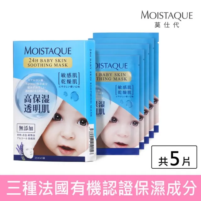 【MOISTAQUE 莫仕代】24H嬰兒肌保濕面膜5片(敏感肌+乾燥肌適用-日本保濕技術)