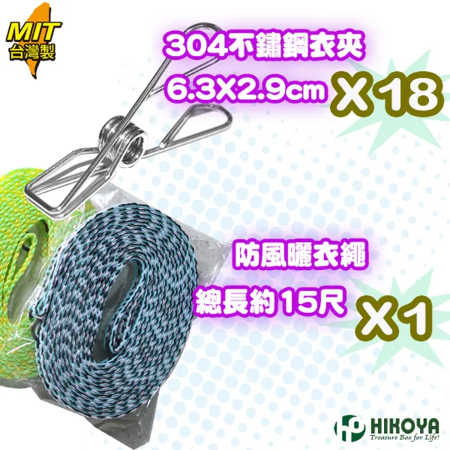 【HIKOYA 和彥家】食品級#304不鏽鋼防風曬衣繩精選19入(不生鏽、防風不掉落、堅韌耐用) 