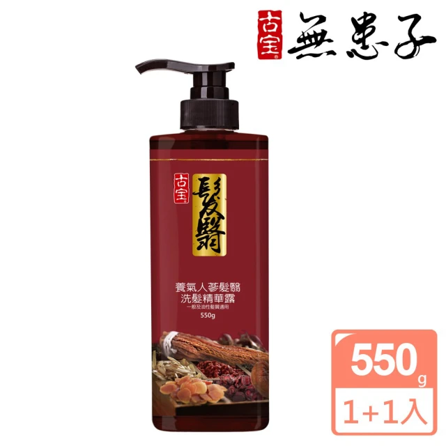 【古寶無患子】2入組 養氣人蔘髮翳 洗髮精華露550g(550g X2 入)