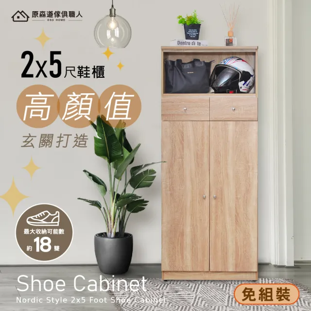 【原森道】2x5尺簡約風開放式單抽五層可調鞋櫃/玄關櫃(橡木色)