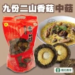 【國姓農會】九份二山香菇-中菇2包/組(150g/包)