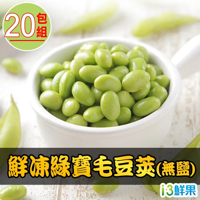 【愛上鮮果】鮮凍綠寶毛豆莢 無鹽 20包組(200g±10%/包)