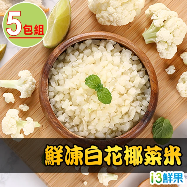 【愛上鮮果】鮮凍白花椰菜米5盒組(250g±10%/包 低卡 輕食 健身)