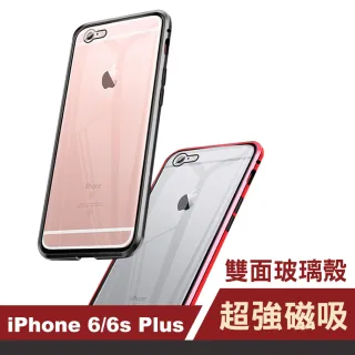 iPhone6s 6Plus 磁吸雙面360度全包手機保護殼(6Plus手機殼 6SPlus手機殼)