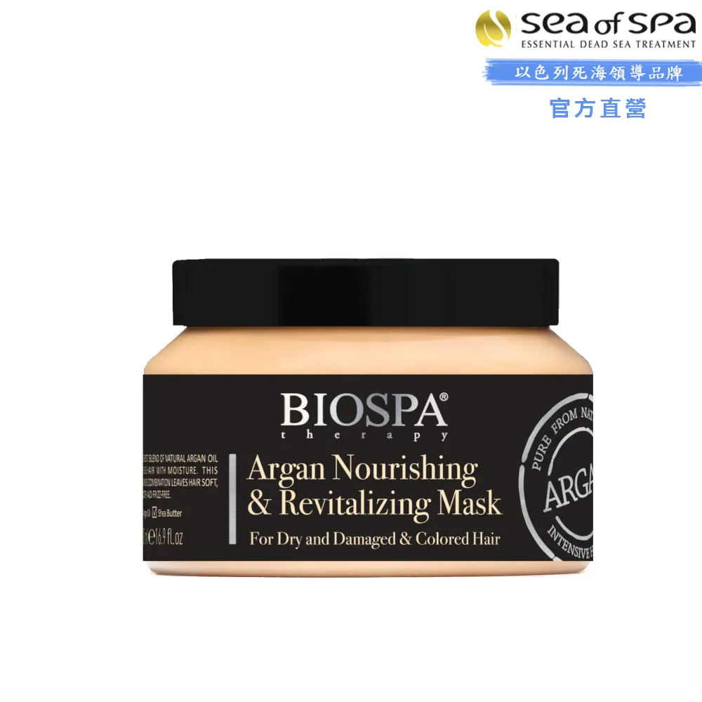 【SEA OF SPA】摩洛哥堅果滋養活膚髮膜-500ml(以色列死海髮膜)