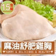 【愛上美味】麻油舒肥雞胸肉15包組(170g±10%/包 雞胸肉 調味雞胸肉 低卡 輕食 雞肉)
