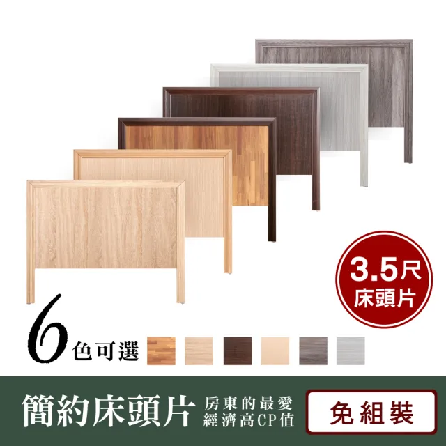 【原森道】嚴選質感木心板3.5尺木框床頭片(單人加大-4色可選)