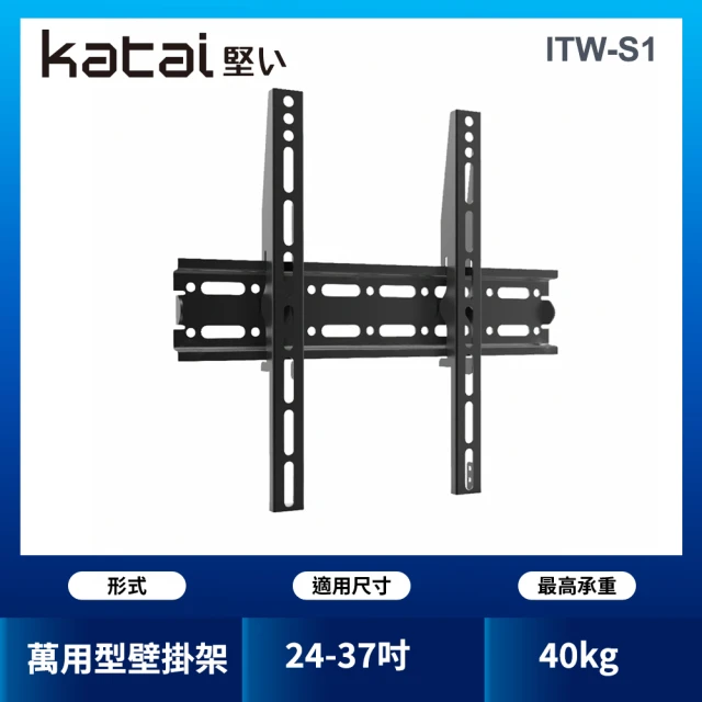 【katai】24-37吋液晶萬用壁掛架(ITW-S1)