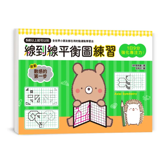 1日9分 強化專注力！線到線平衡圖練習：5歲以上就可以玩 空間推理X延伸想像X創造力提升 培養數理腦的第 - momo購物網 - 好評推薦 ...