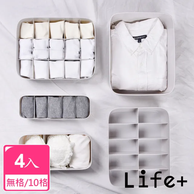 【Life+】多功能可堆疊分隔衣物/內衣褲/襪子收納盒_10格、無格_4入組(收納神器 小物 儲物 整理 抽屜收納)