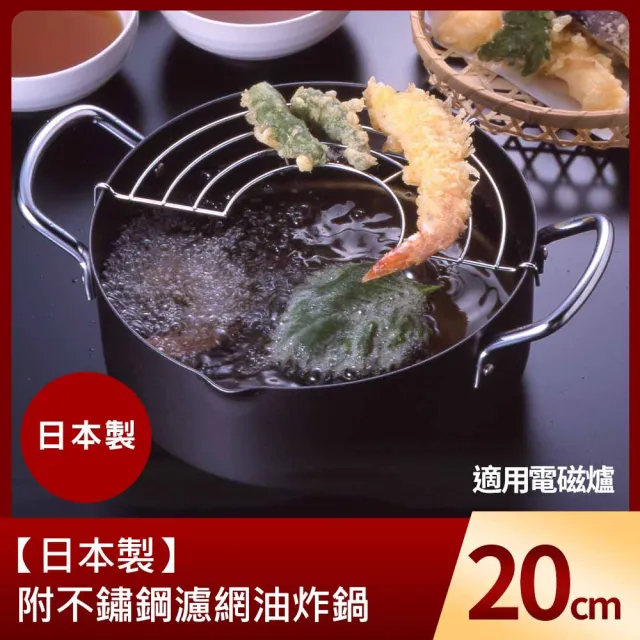 【日本製】附不鏽鋼濾網油炸鍋20cm(適用電磁爐)