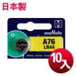【日本制造muRata】公司貨 LR44 鈕扣型電池-10顆入