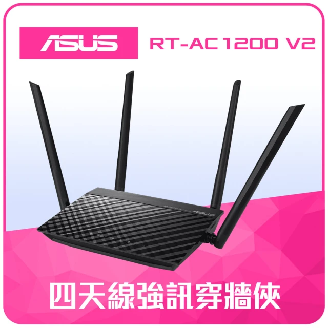【市價$1499】ASUS 華碩 WiFi 5 雙頻 AC1200 路由器/分享器 (RT-AC1200 V2)